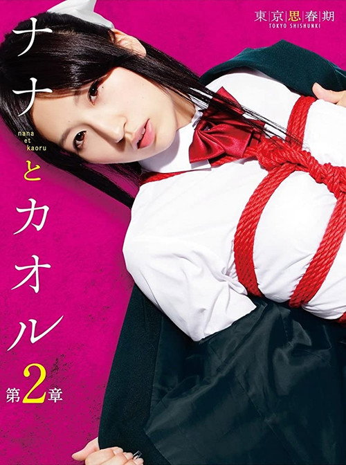 ナナとカオル 第2章