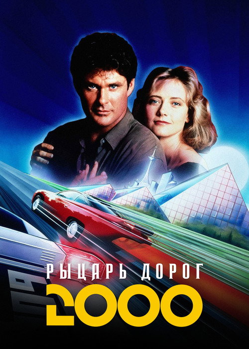 Рыцарь дорог 2000