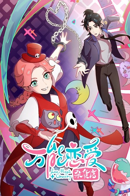 万能恋爱杂货店