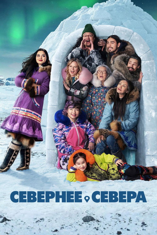 Севернее севера