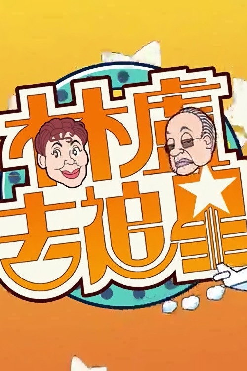 林盧去追星