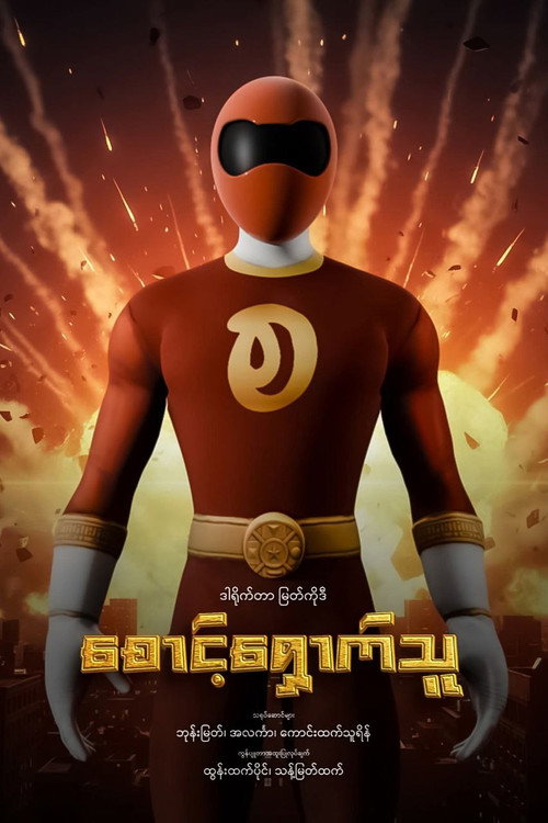 စောင့်ရှောက်သူ