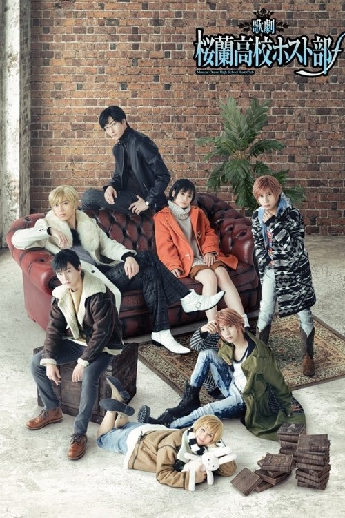 歌劇 『桜蘭高校ホスト部』 2