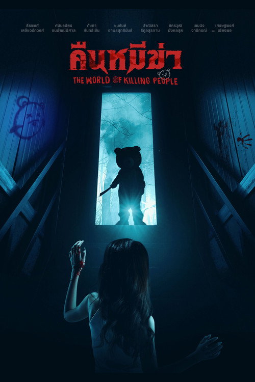 คืนหมีฆ่า