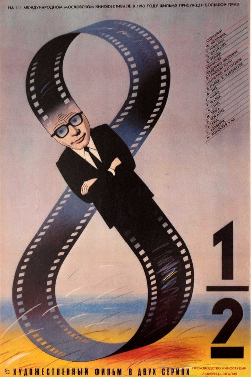 8 с половиной