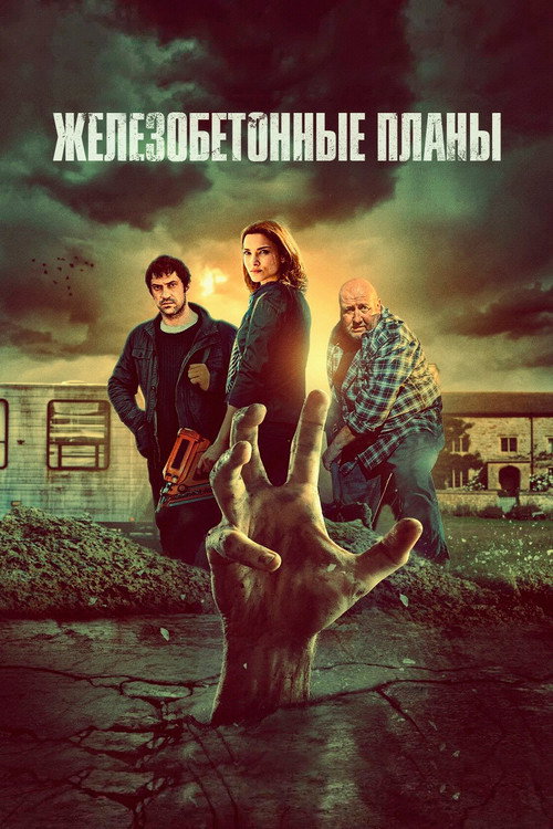 Железобетонные планы