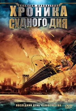 Хроника Судного дня