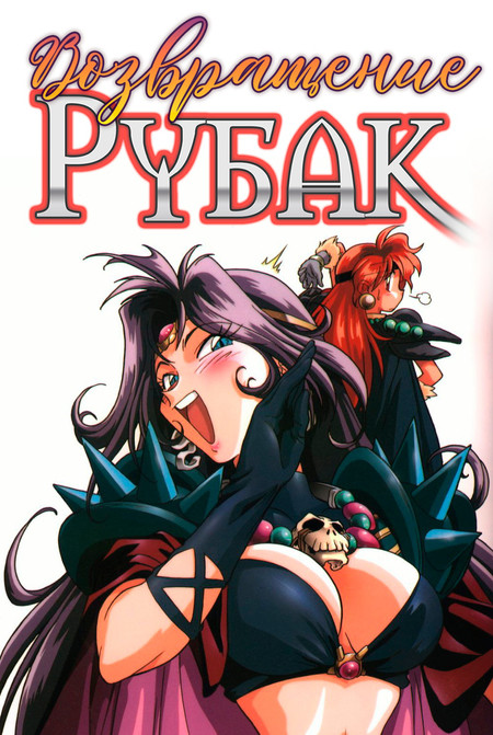 Возвращение Рубак на большой экран