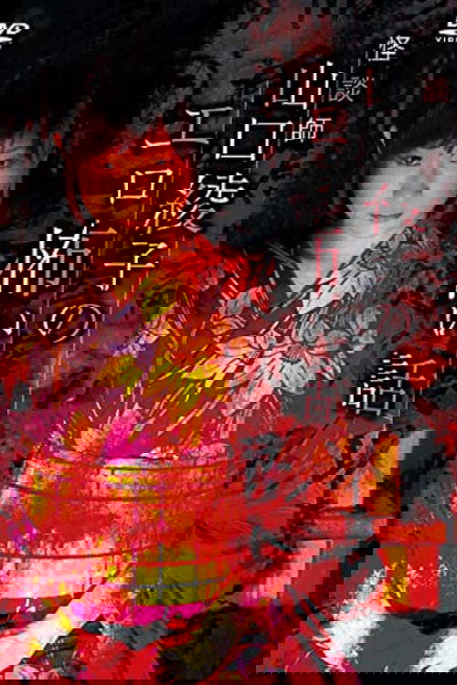 怪談師 山口綾子のエロ怖い話