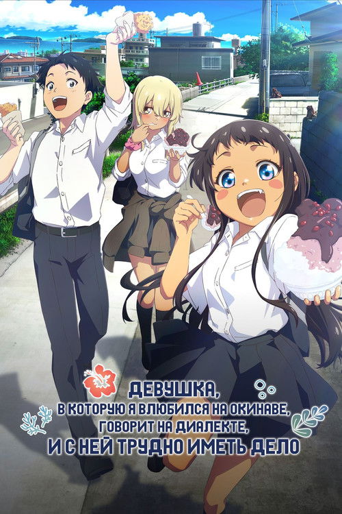 Девушка, в которую я влюбился на Окинаве, говорит на очень трудном диалекте, и с ней сложно общаться