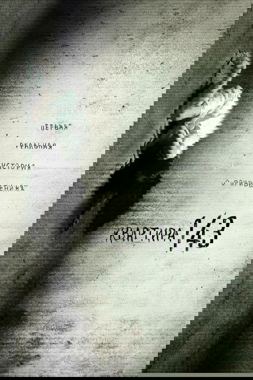 Квартира 143