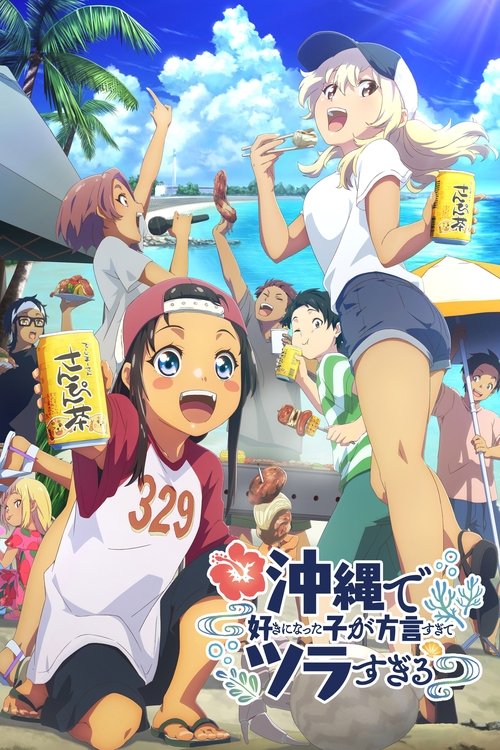 Девушка, в которую я влюбился на Окинаве, говорит на очень трудном диалекте, и с ней сложно общаться