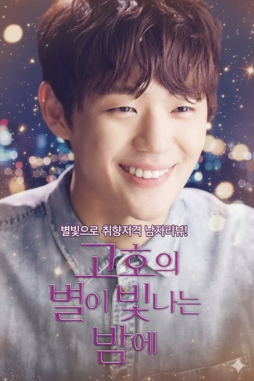 Звездная ночь Го Хо