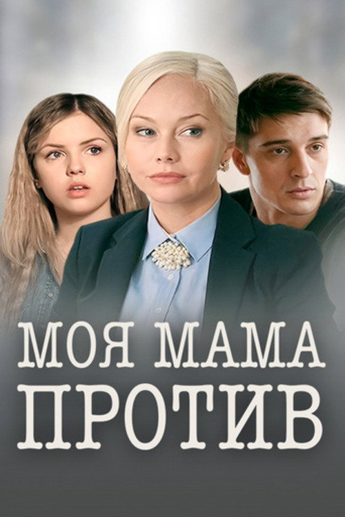 Моя мама против