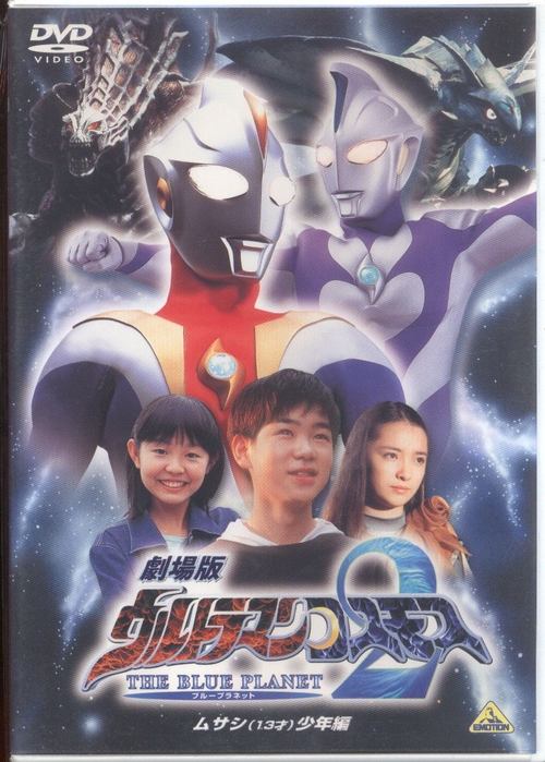劇場版ウルトラマンコスモス2 THE BLUE PLANET （ブループラネット） ムサシ（13才）少年編