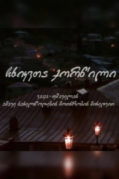 Свадьба соек