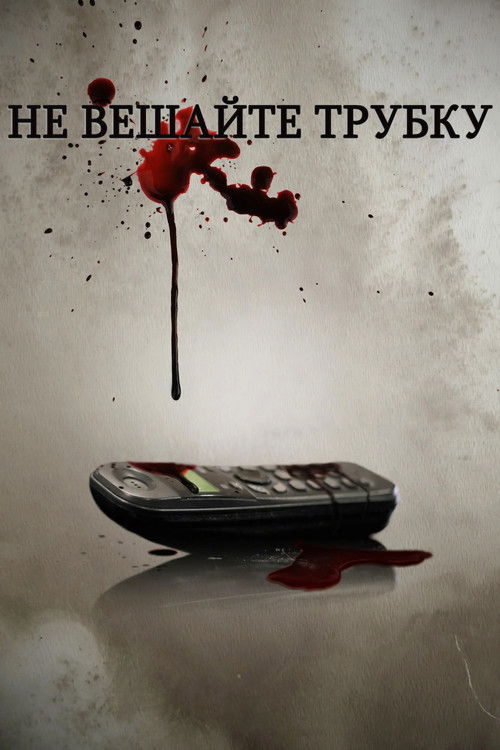 Не вешайте трубку