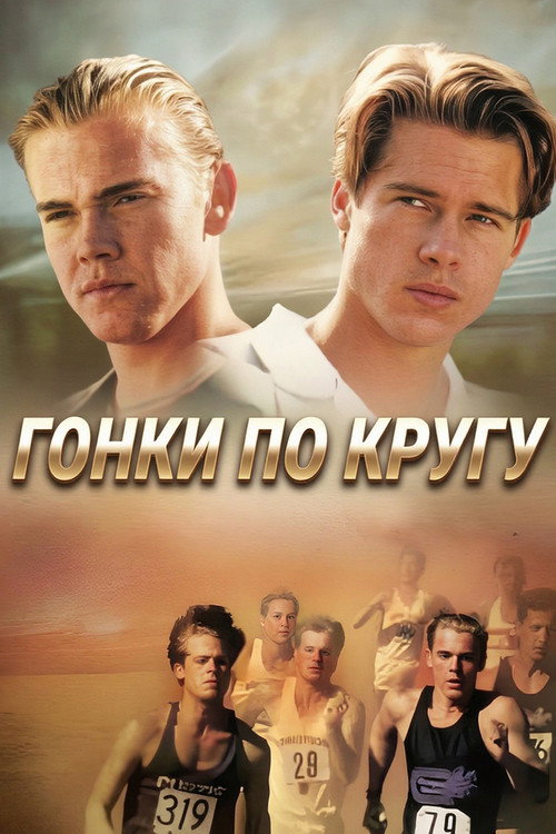 Гонки по кругу