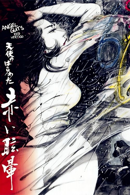 天使のはらわた 赤い眩暈