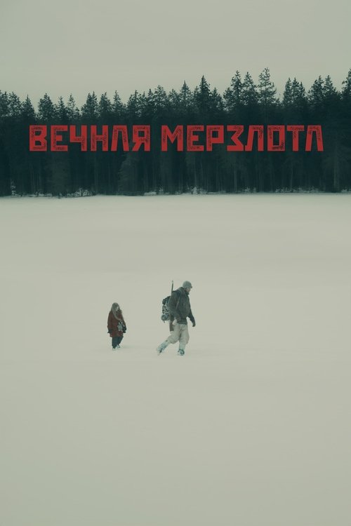 Вечная мерзлота