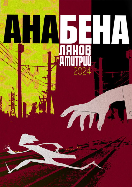 Анабена