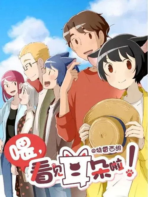 Эй, у тебя ушки торчат!