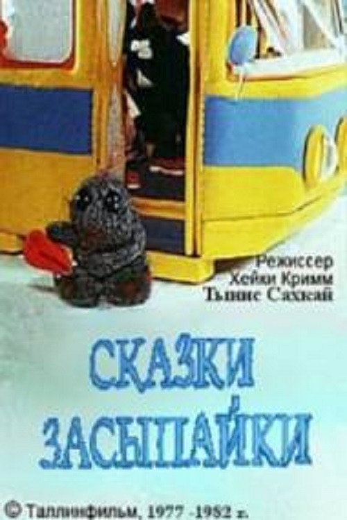 Сказки Засыпайки