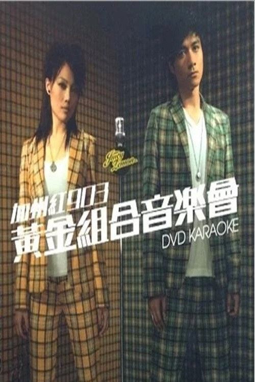 古巨基&容祖儿 加州红903黄金组合音乐会2006