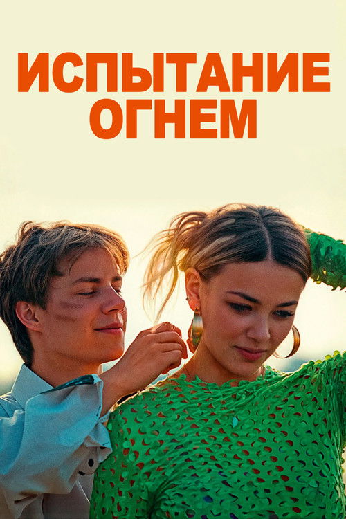 Испытание огнем