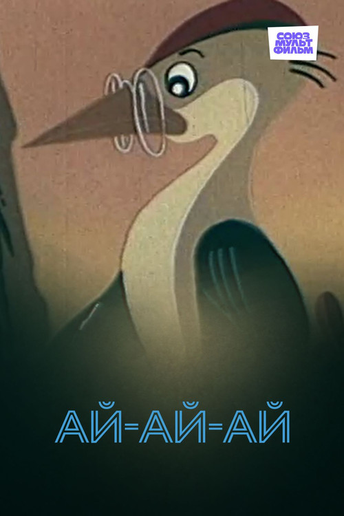 Ай-ай-ай!