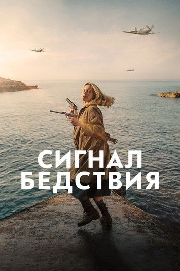 Сигнал бедствия