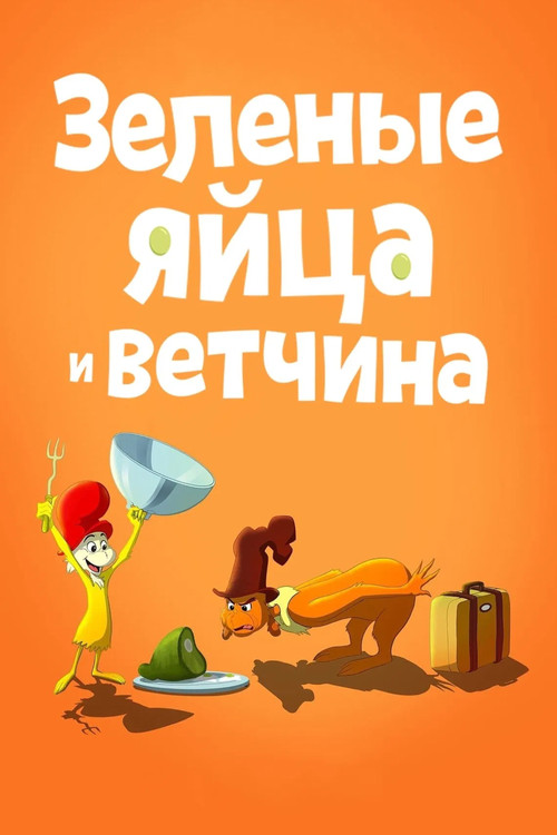 Зелёные Яйца и Ветчина