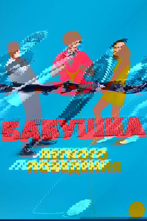 Бабушка лёгкого поведения