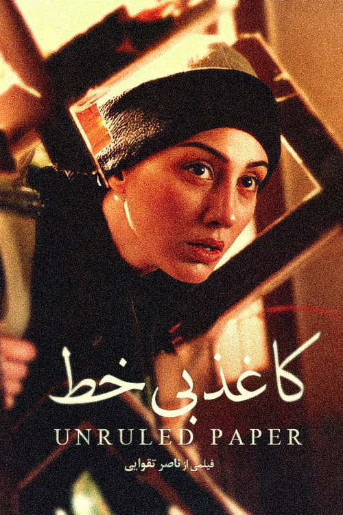 کاغذ بی‌خط