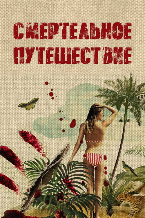 Смертельное путешествие