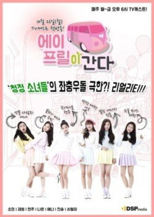 에이프릴이 간다