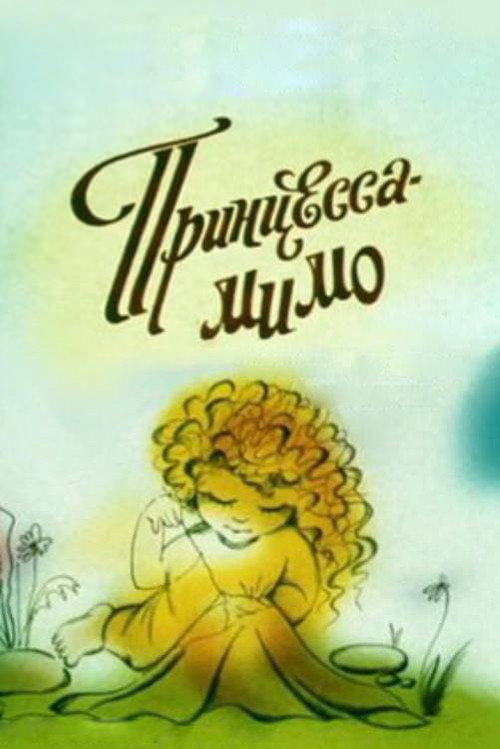 Принцесса-Мимо
