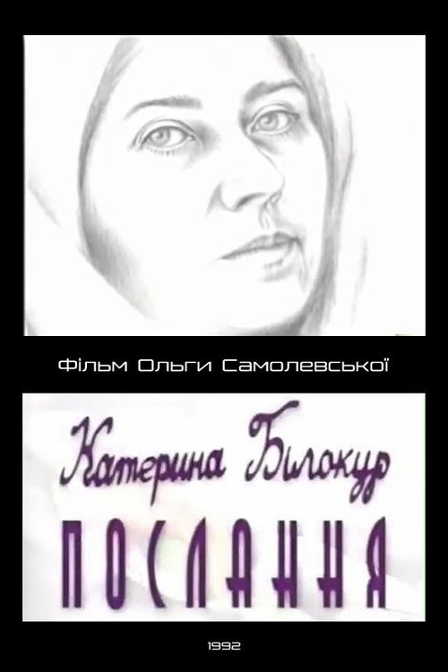Катерина Білокур. Послання