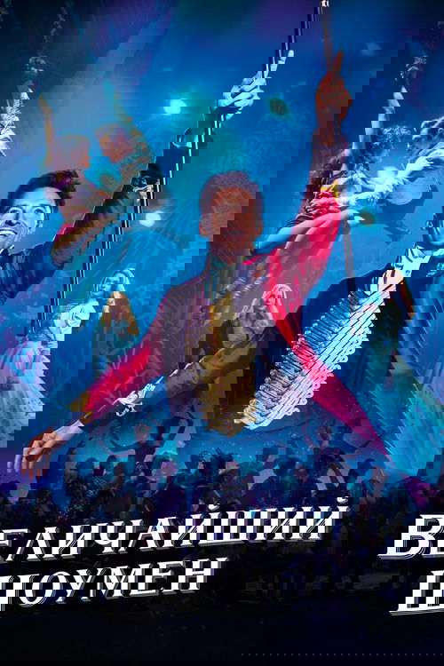 Величайший шоумен