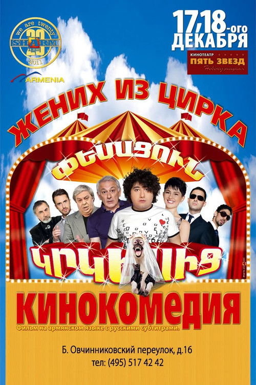 Փեսացուն Կրկեսից